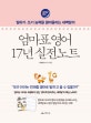 엄마표 영어 17년 실전노트 (말하기,쓰기 능력을 끌어올리는 새벽달의,엄마도 아이도 좌절하지 않는 영어책 읽어주는 새벽달의 핵심 노하우!)