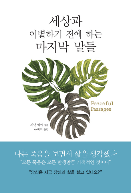 세상과 이별하기 전에 하는 마지막 말들 (평화로운 죽음을 위한 작별 인사)