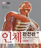 인체 완전판 (몸의 모든 것을 담은 인체 대백과사전)