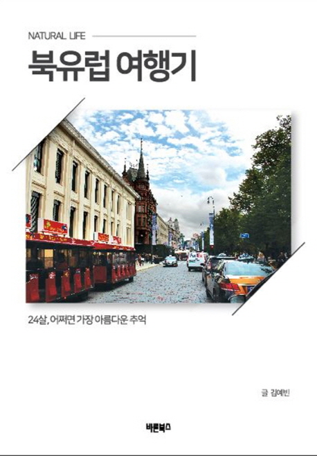 북유럽 여행기 (24살, 어쩌면 가장 아름다운 추억)