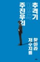 주진우의 이명박 추격기: 저수지를 찾아라