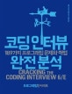 코딩 인터뷰 완전 분석 (187가지 프로그래밍 문제와 해법,프로그래밍인사이트)