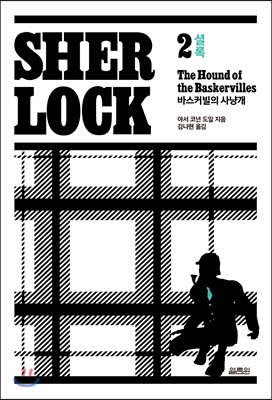 셜록 2 (바스커빌의 사냥개)