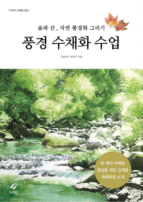풍경 수채화 수업 (숲과 산, 자연 풍경화 그리기,EJONG 수채화기법 4)