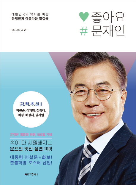 좋아요 문재인 (대한민국의 역사를 바꾼 문재인의 아름다운 발걸음)