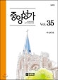 중앙성가 35