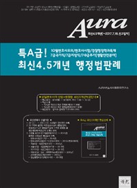 (Aura) 특A급! 최신4.5개년 행정법판례