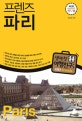 프렌즈 파리 (최고의 파리 여행을 위한 한국인 맞춤형 해외 여행 가이드북, Season 2 '17~'18)