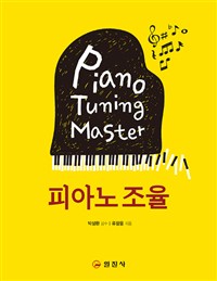 피아노 조율