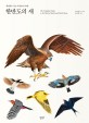 <span>한</span><span>반</span><span>도</span>의 새 = (The)Complete guide to the birds of south and north Korea : 세밀화로 보는 야생조류 540종