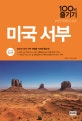 미국 서부 100배 즐기기 (당신의 미국 서부 여행을 100배 즐겁게!, '17~'18 최신판)