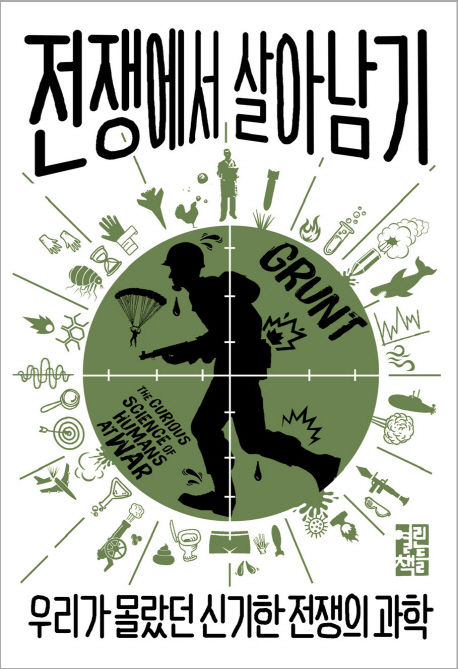 전쟁에서 살아남기 (우리가 몰랐던 신기한 전쟁의 과학)