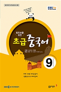 EBS 라디오 초급 중국어 2017.9
