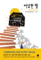 이상한 별 (엠마 캐럴 장편소설)