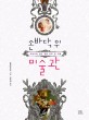 손바닥 위 미술관 (교양으로 읽는 명화 하루 한 작품)