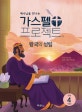 가스펠 프로젝트 구약 4 (예수님을 만나는,왕국의 성립,저학년)