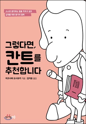 그렇다면, 칸트를 추천합니다 (스스로 생각하는 힘을 키우고 싶은 십대를 위한 용기의 철학)