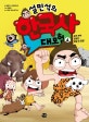 설민석의 한국사 대모험 4 (선사시대 편,본격 부마 결정전,온달 대 공갈!)