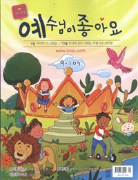 예조(예수님이 좋아요) 저학년용 2026.1.2