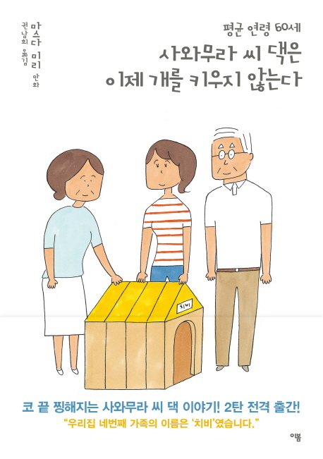 (평균 연령 60세) 사와무라 씨 댁은 이제 개를 키우지 않는다