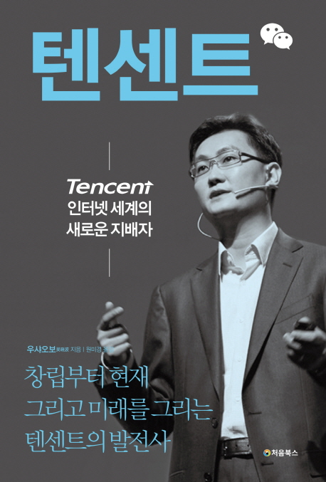 텐센트 인터넷 세계의 새로운 지배자 (창립부터 현재 그리고 미래를 그리는 텐센트의 발전사)