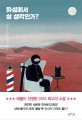화성에서 살 생각인가? (이사카 고타로 장편소설)