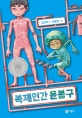 복제인간 윤봉구 (스토리킹 수상작)