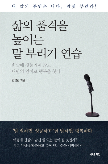 삶의 품격을 높이는 말 부리기 연습  - [전자책]  : 화술에 짓눌리지 않고 나만의 언어로 행복을 찾다