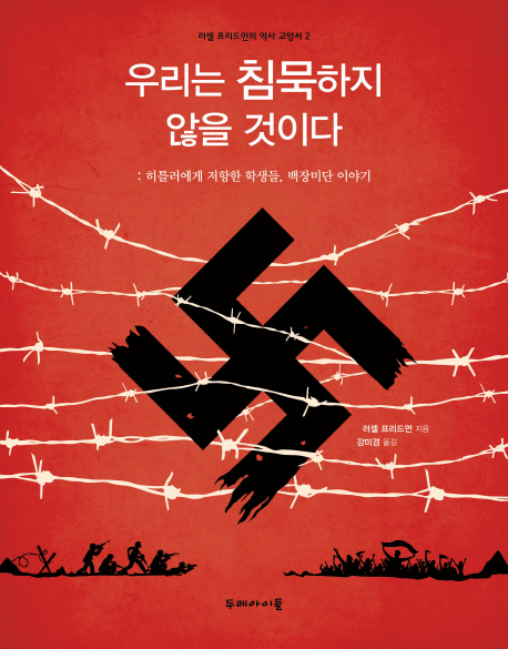 우리는 침묵하지 않을 것이다 (히틀러에게 저항한 학생들, 백장미단 이야기)