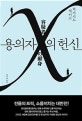 용의자 X의 헌신 (容疑者Xの獻身)