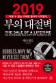 2019 부의 대절벽 (피할 수 없는 거대한 붕괴가 시작된다)
