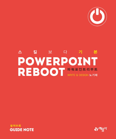 파워포인트리부트 = Powerpoint reboot  : 스킬보다 기본