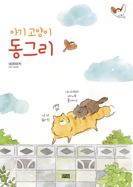 아기 고양이 동그리