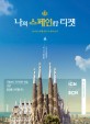 나의 스페인행 티켓 (잠자던 나의여행세포가 깨어났다)