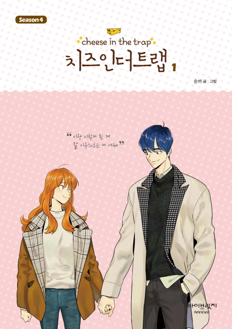 치즈인더트랩 . 4-1 = Cheese in the trap / 순끼 지음