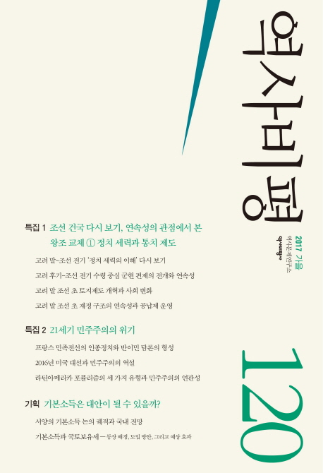 역사비평 2017.가을 (120호)