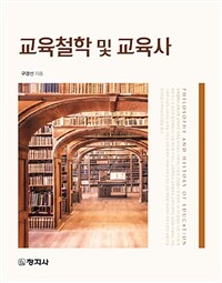 교육철학 및 교육사 = Philosophy and history of education