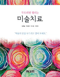 미술치료 (두드리면 열리는)