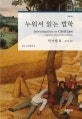 누워서 읽는 법학 (권리의 득실,민사법2)