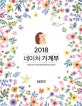 2018 네이처 가계부