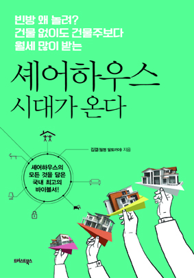 셰어하우스 시대가 온다 (빈방 왜 놀려? 건물 없이도 건물주보다 월세 많이 받는)