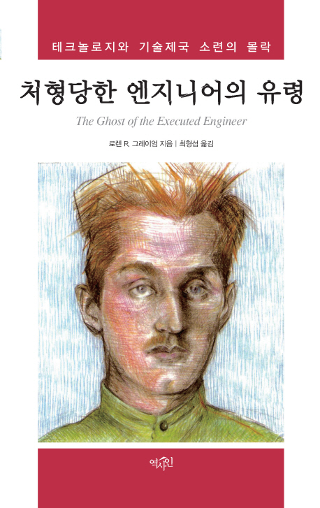 처형당한 엔지니어의 유령 (테크놀로지와 기술제국 소련의 몰락)
