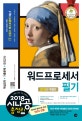 시나공 총정리 워드프로세서 필기 (2018,핵심요약 + 기출문제 + 모의고사)