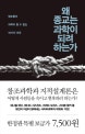 왜 종교는 과학이 되려 하는가 (창조과학과 지적 설계론이 과학이 될 수 없는 16가지 이유)