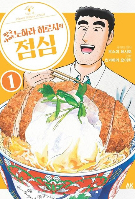 짱구아빠 노하라 히로시의 점심 1