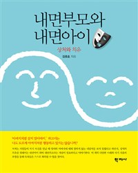 내면부모와 내면아이 (상처와 치유)