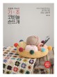 (쪼물딱 루씨의)기초 코바늘 <span>손</span>뜨개 : 9가지 뜨개법으로 만드는 아기자기한 감성 소품 35