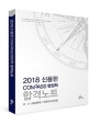 신용한 COMPASS 행정학 합격노트 (2018)
