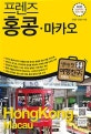 프렌즈 홍콩 마카오 (Season 9,2017-2018,최고의 홍콩 마카오 여행을 위한 한국인 맞춤형 해외 여행 가이드북)