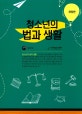 청소년의 법과 생활